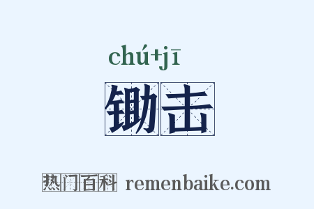 锄击是什么意思的图片